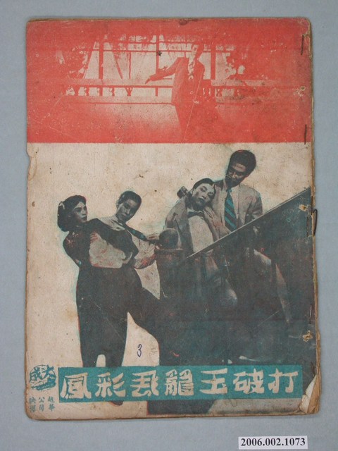 《打破玉籠飛彩鳳》電影本事 (共18張)
