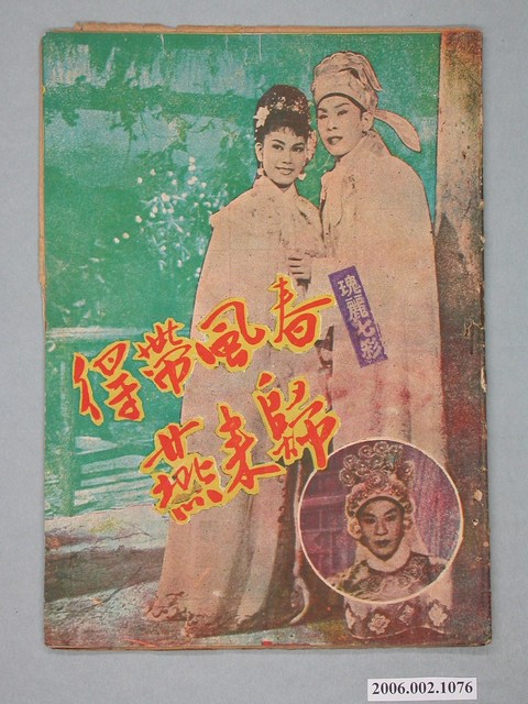 《春風帶得歸來燕》電影本事 (共18張)