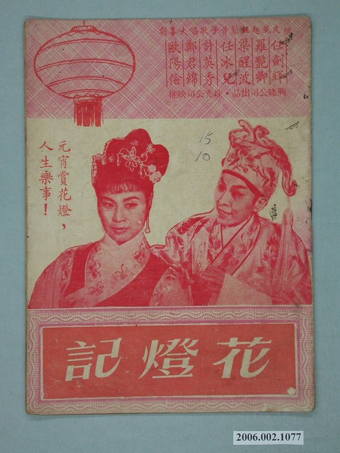 《花燈記》電影本事 (共18張)