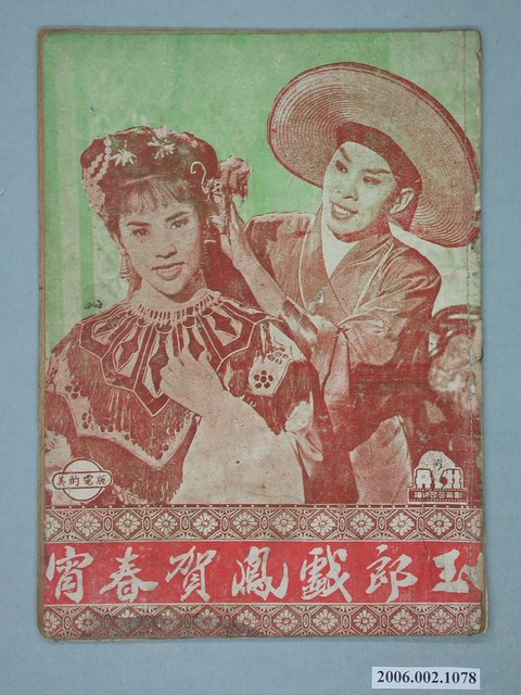 《玉郎戲鳳賀春宵》電影本事 (共18張)