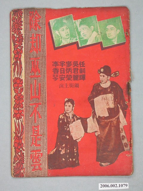 《除却巫山不是雲》電影本事 (共18張)