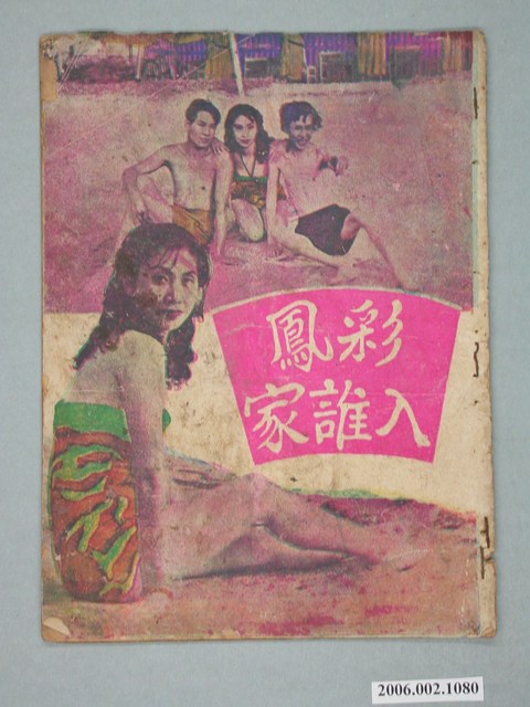 《彩鳳入誰家》電影本事 (共18張)