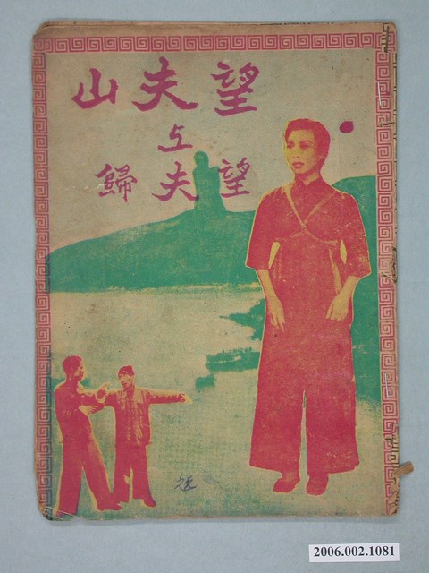 《望夫山上望夫歸》電影本事 (共16張)