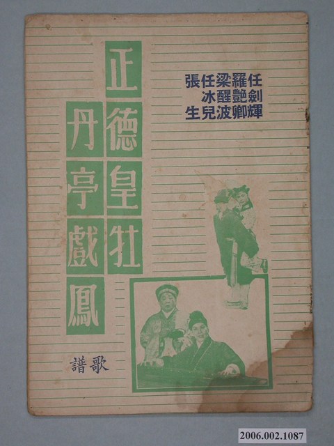 《正德皇牡丹亭戲鳳》電影本事 (共18張)