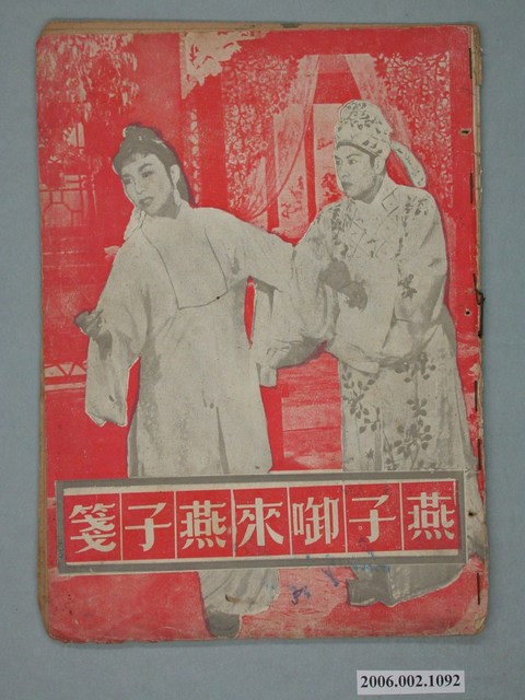 《燕子啣來燕子箋》電影本事 (共18張)