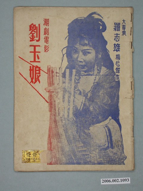 《劉玉娘》電影本事 (共30張)