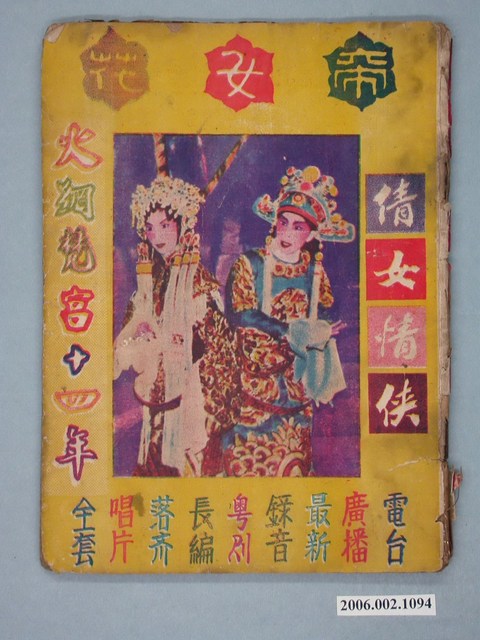 《帝女花》電影本事 (共46張)