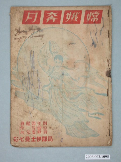 《嫦娥奔月》電影本事 (共16張)