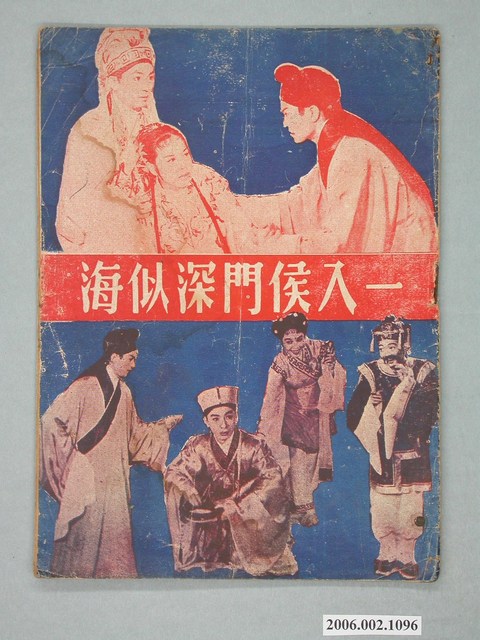 《一入侯門深似海》電影本事 (共18張)