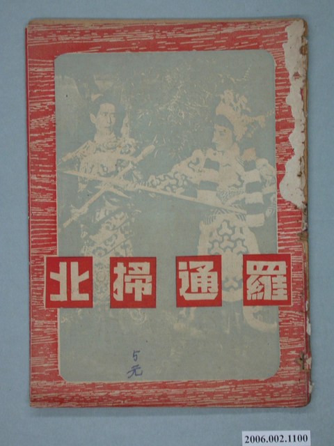 《羅通掃北》電影本事 (共18張)