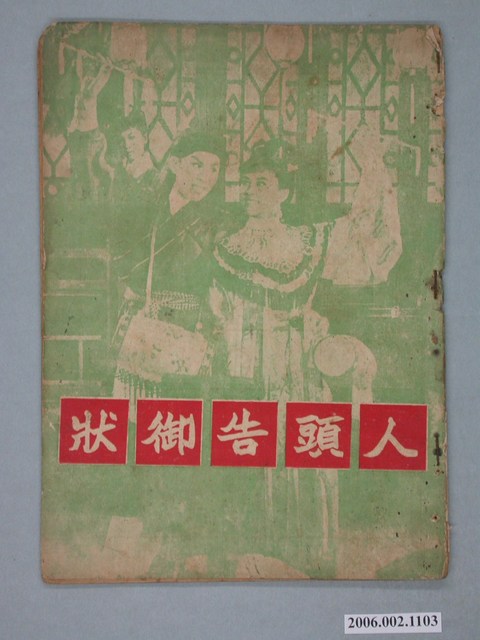《人頭告御狀》電影本事 (共18張)