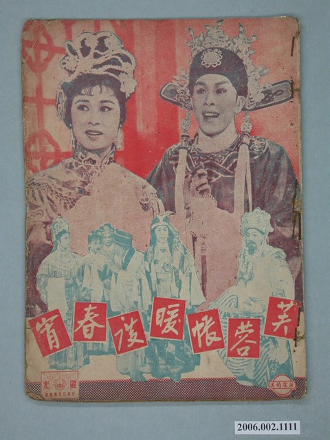 《芙蓉帳暖度春宵》電影本事 (共18張)