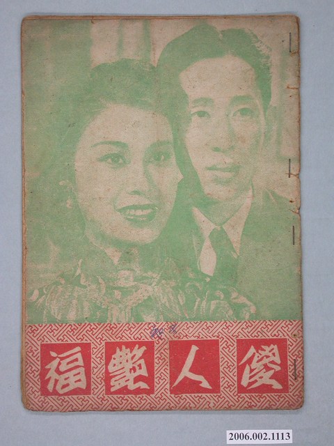 《傻人艷福》電影本事 (共20張)