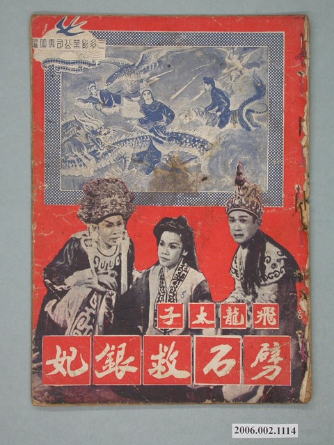 《飛龍太子劈石救銀妃》電影本事 (共18張)