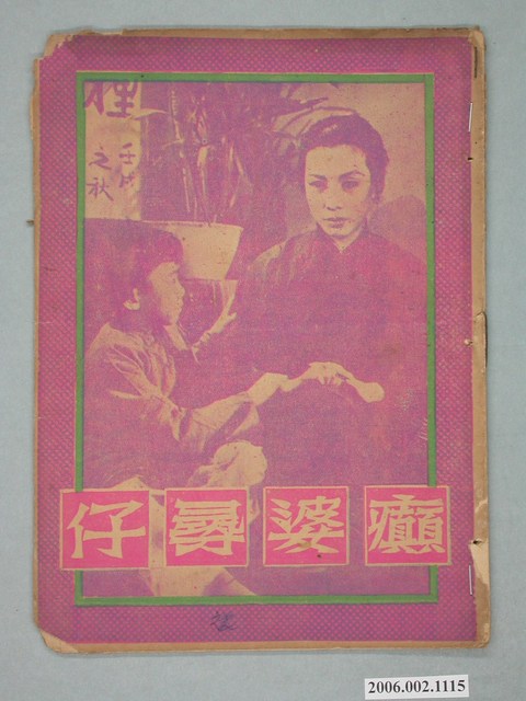 《癲婆尋仔》電影本事 (共20張)