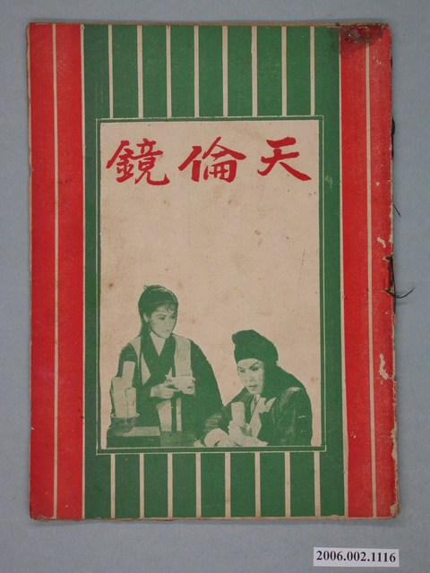 《天倫鏡》電影本事 (共18張)