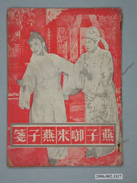 《燕子啣來燕子箋》電影本事 (共18張)