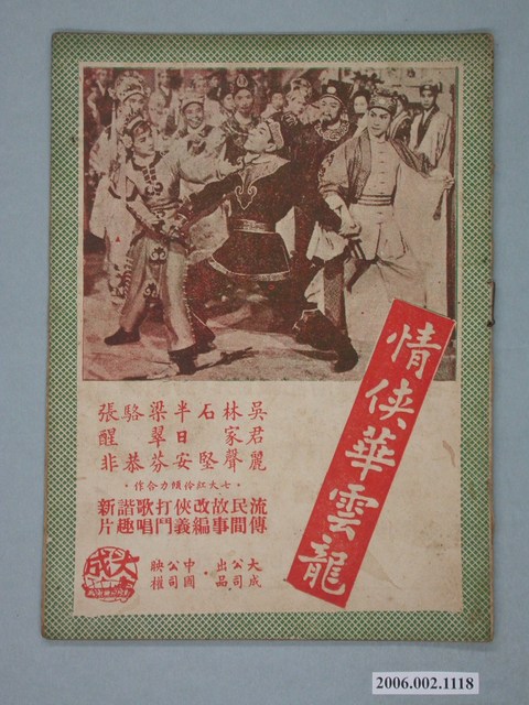 《情俠華雲龍》電影本事 (共18張)