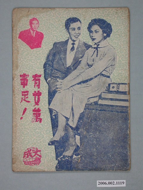 《有女萬事足》電影本事 (共18張)