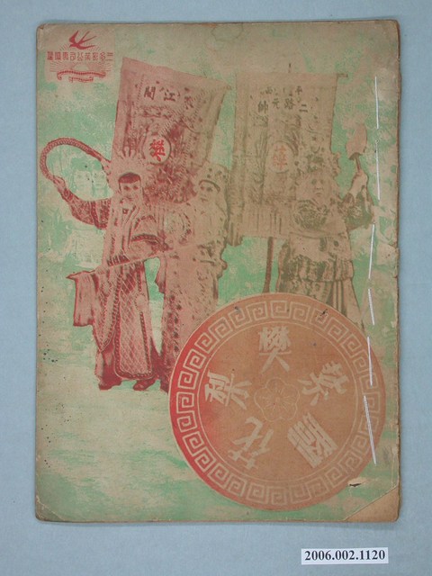 《紥腳樊梨花》電影本事 (共18張)