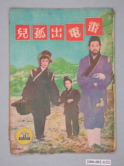 《雷電出孤兒》電影本事 (共18張)