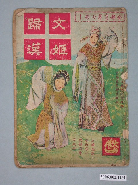 《文姬歸漢》電影本事 (共18張)