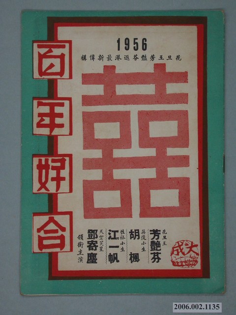 《百年好合》電影本事 (共18張)