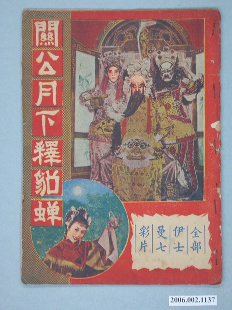 《關公月下釋貂蟬》電影本事 (共18張)