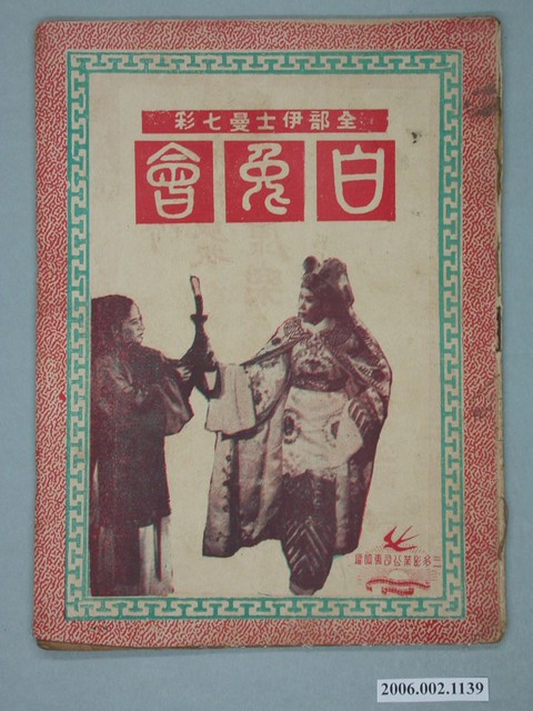 《白兔會》電影本事 (共18張)