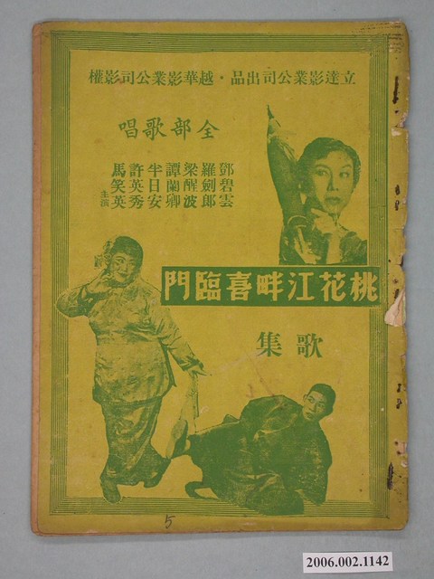 《桃花江畔喜臨門》電影本事 (共18張)