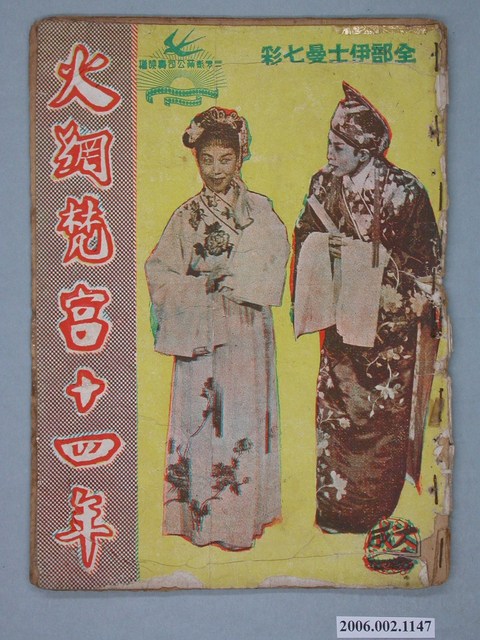 《火網梵宮十四年》電影本事 (共18張)