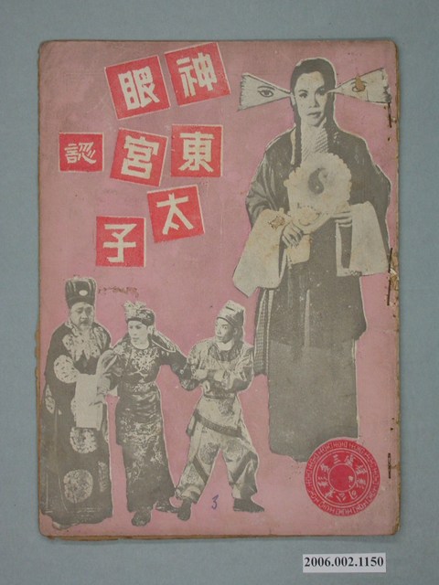 《神眼東宮認太子》電影本事 (共18張)