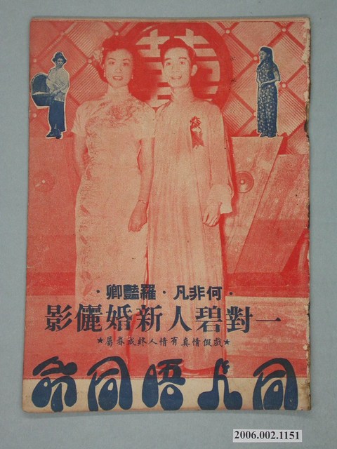 《同人唔同命》電影本事 (共18張)