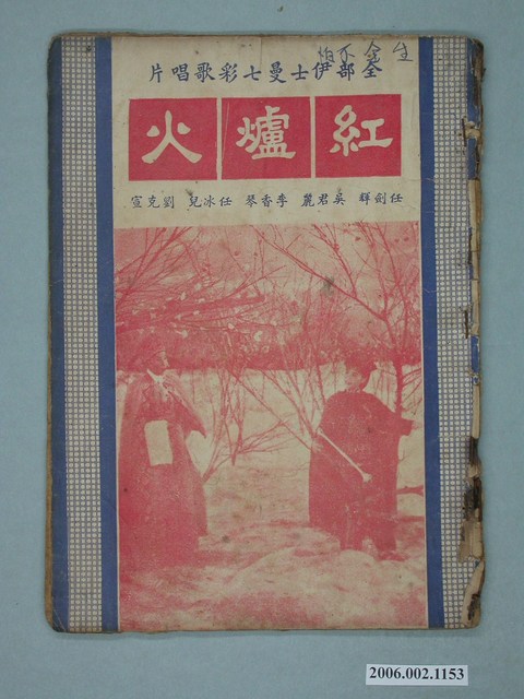 《紅爐火》電影本事 (共18張)