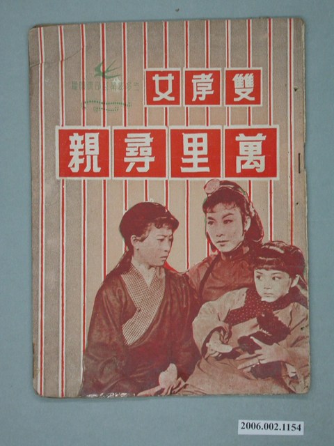 《萬里尋親》電影本事 (共18張)