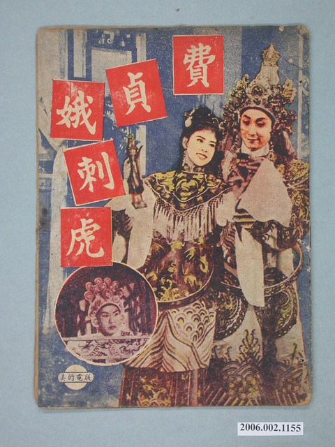 《費貞娥刺虎》電影本事 (共18張)