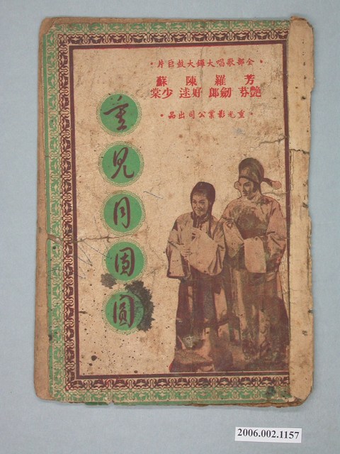 《重見月團圓》電影本事 (共18張)