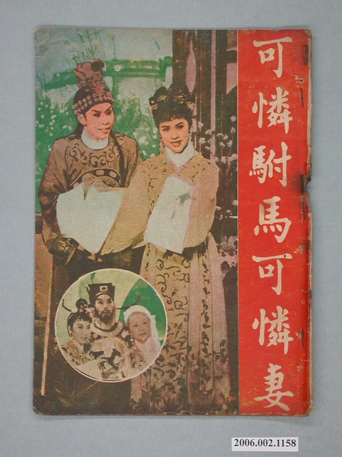 《可憐駙馬可憐妻》電影本事 (共18張)