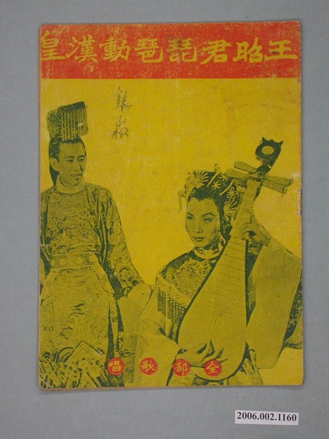 《王昭君琵琶動漢皇》電影本事 (共18張)