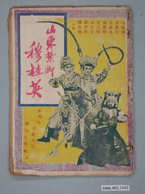 《山東紮腳穆桂英》電影本事 (共18張)