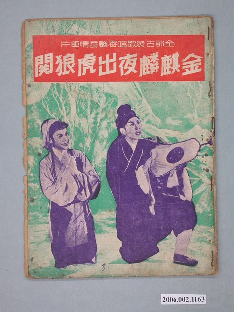 《金麒麟夜出虎狼関》電影本事 (共18張)