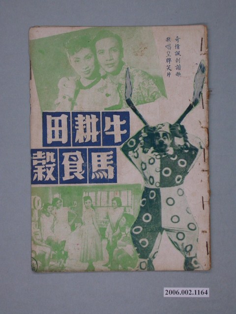 《牛耕田馬食榖》電影本事 (共18張)