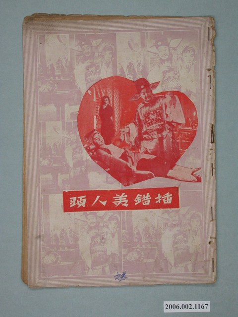 《插錯美人頭》電影本事 (共18張)