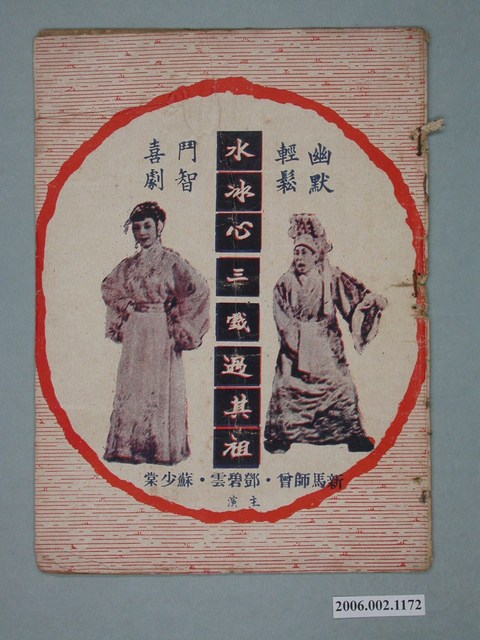 《水冰心三戲過其祖》電影本事 (共18張)