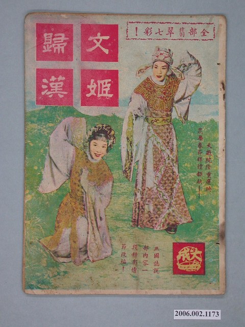 《文姬歸漢》電影本事 (共18張)