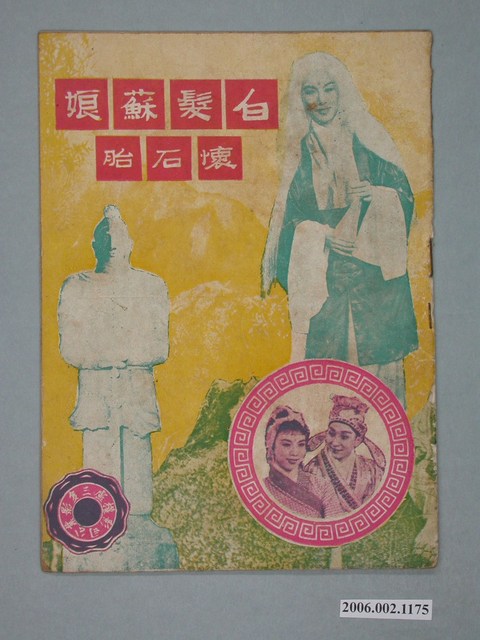 《白髮蘇娘懷石胎》電影本事 (共18張)