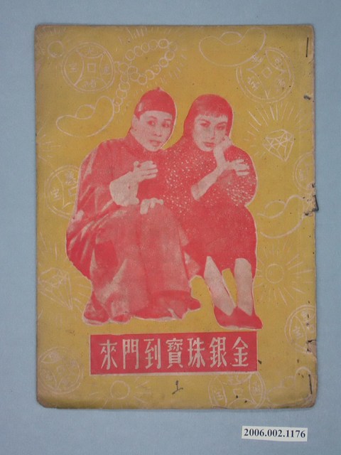 《金銀珠寶到門來》電影本事 (共18張)