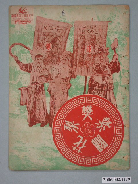 《紥腳樊梨花》電影本事 (共18張)