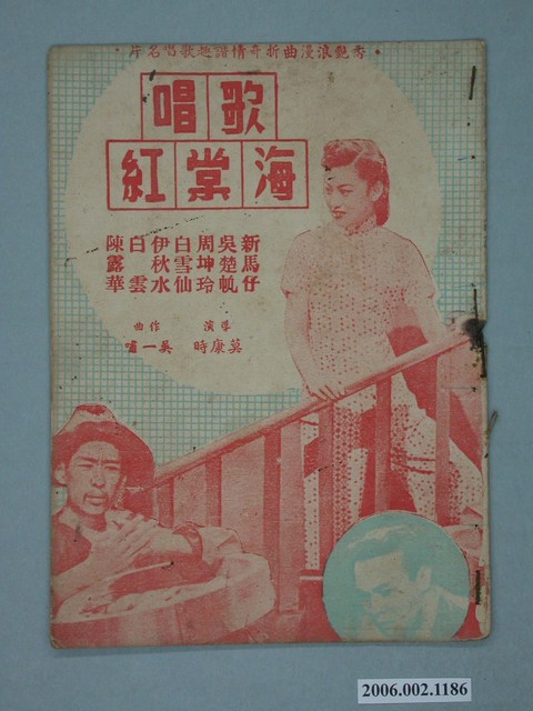 《歌唱海棠紅》電影本事 (共18張)