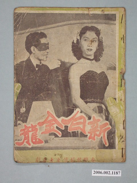 《新白金龍》電影本事 (共18張)